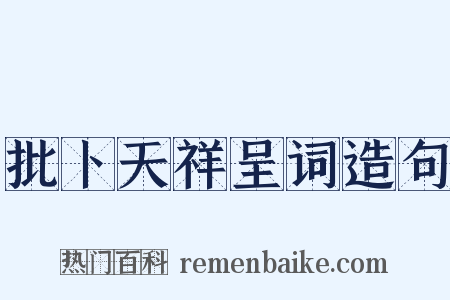 批卜天祥呈词造句是什么意思的图片
